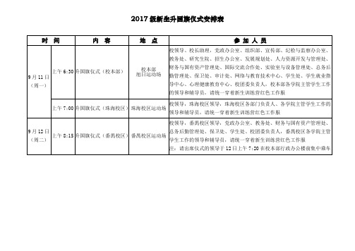 2017级新生升国旗仪式安排表