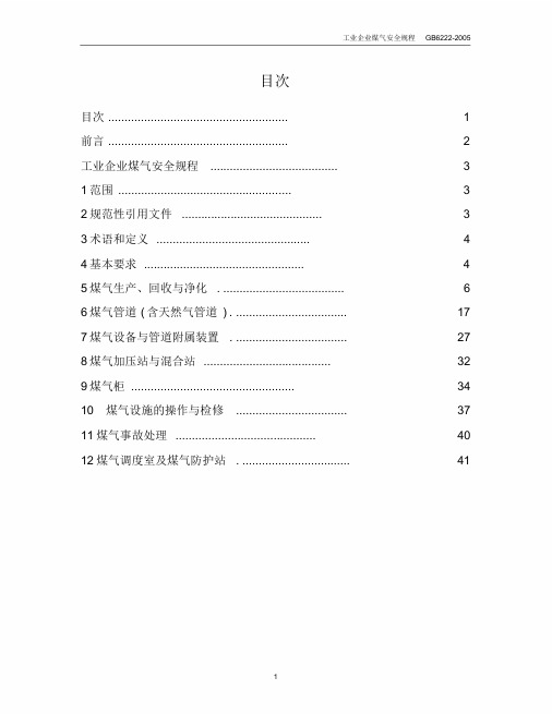 工业企业煤气安全规程(GB6222-2005)