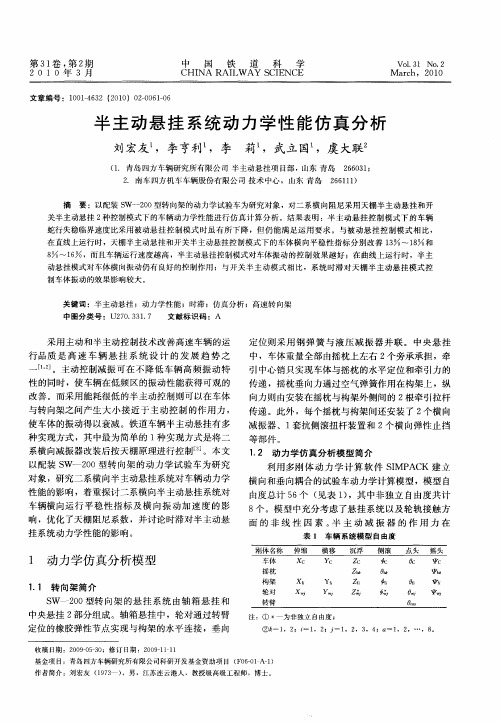 半主动悬挂系统动力学性能仿真分析