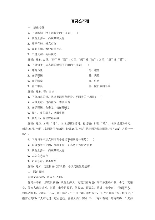 2020学年高中语文第三单元春秋笔法经典原文晋灵公不君练习(含解析)新人教版选修《中国文化经典研读》