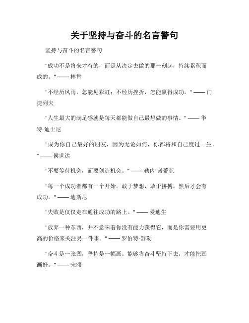 关于坚持与奋斗的名言警句