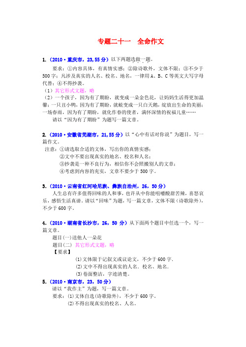 2010年各地中考语文真题汇编21 专题二十一 全命作文