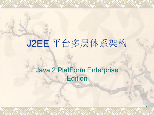 J2EE平台多层体系架构ppt课件