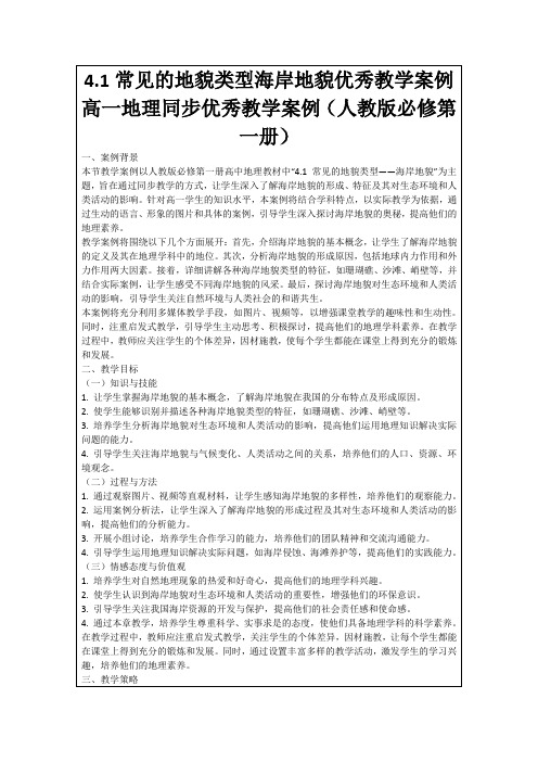 4.1常见的地貌类型海岸地貌优秀教学案例高一地理同步优秀教学案例(人教版必修第一册)