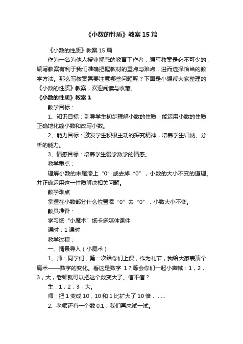 《小数的性质》教案15篇