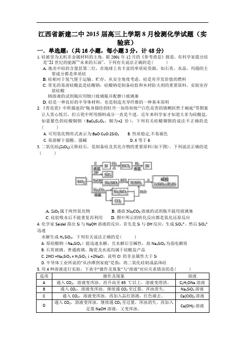 江西省新建二中2015届高三上学期8月检测化学试题(实验班)