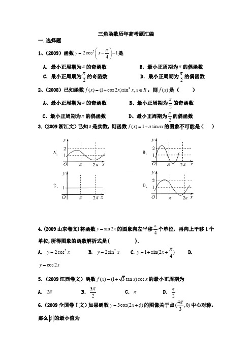 高中数学三角函数各地历年高考真题汇编(附答案)