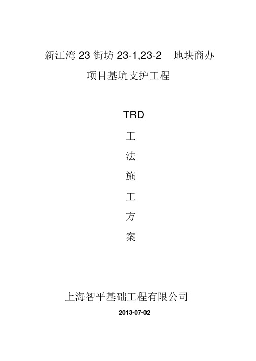 TRD工法桩施工方案