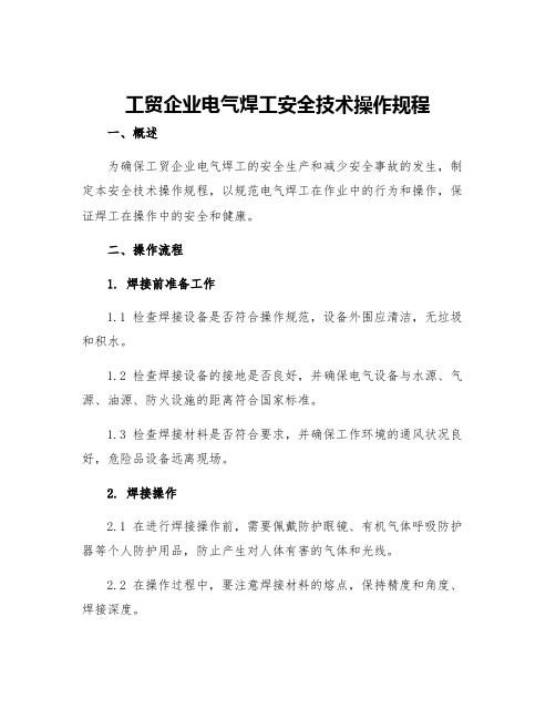 工贸企业电气焊工安全技术操作规程