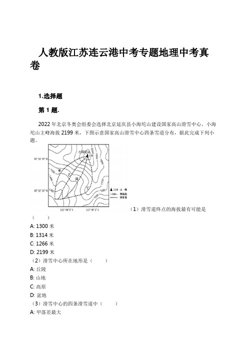 人教版江苏连云港中考专题地理中考真卷试卷及解析