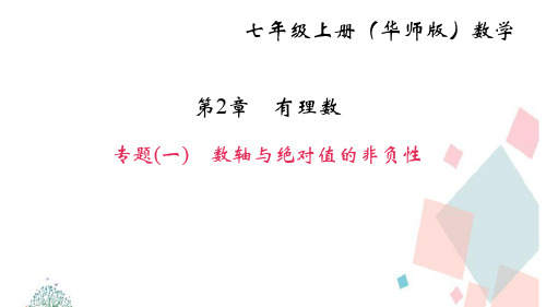 初二七年级数学上册专题(一) 数轴与绝对值的非负性ppt课件