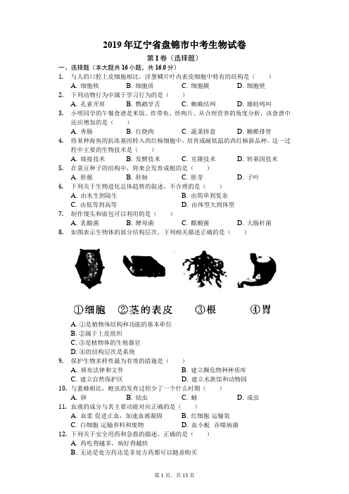 2019年辽宁省盘锦市中考生物试卷卷(后附答案)