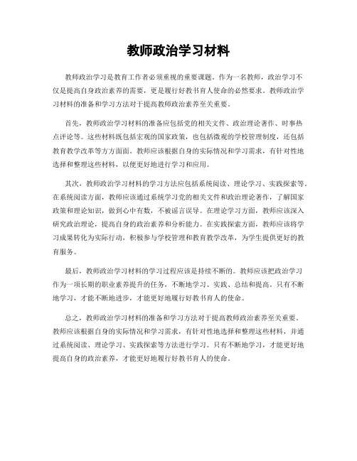 教师政治学习材料