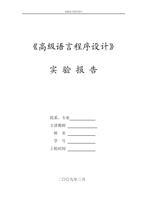 《高级语言程序设计》实验报告