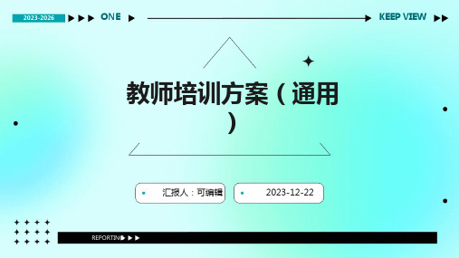 教师培训方案(通用)ppt