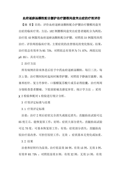 血府逐瘀汤颗粒配合腰护治疗腰椎间盘突出症疗效评价论文