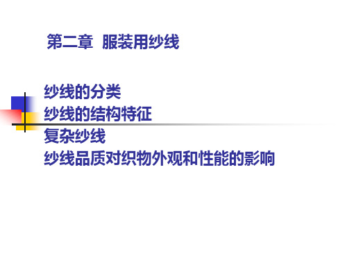 服装材料学第二章 服装用纱线