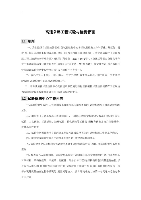 高速公路工程试验与检测管理(全面)