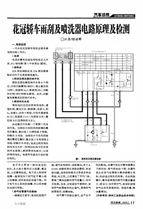 花冠轿车雨刮及喷洗器电路原理及检测(1)