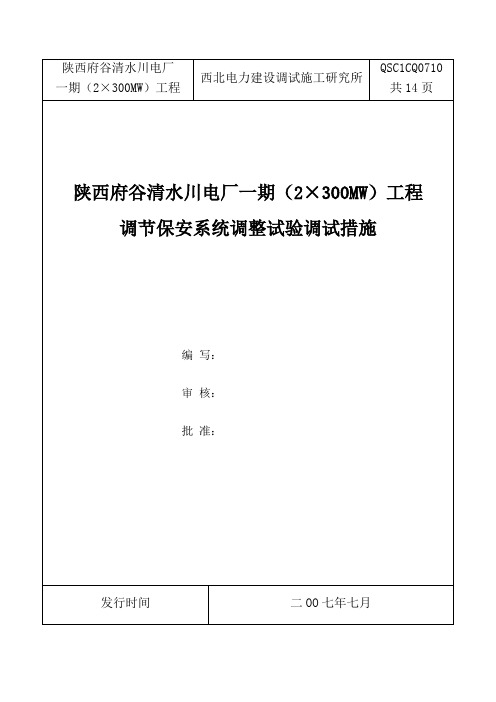 调节保安系统调整试验调试措施