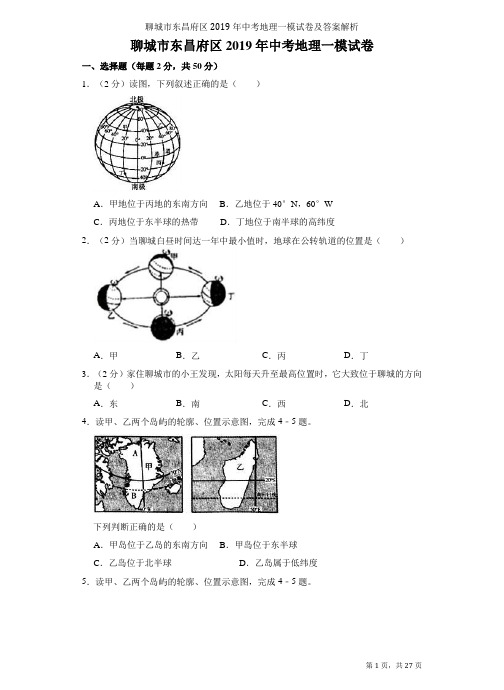 聊城市东昌府区2019年中考地理一模试卷及答案解析