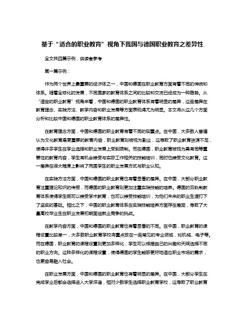 基于“适合的职业教育”视角下我国与德国职业教育之差异性