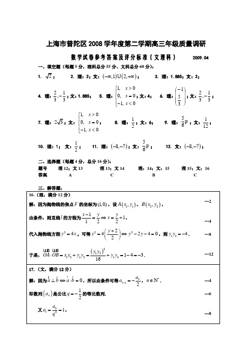 上海市普陀区2008学年度第二学期高三年级质量调研数学试题(文理科)参考答案2009.04