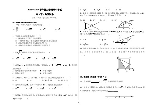 2016-2017学年度八年级第二学期期中数学试卷(终极版)