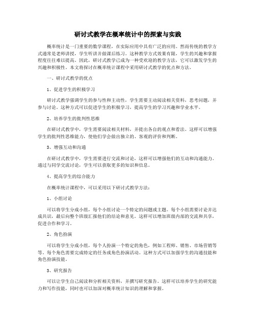 研讨式教学在概率统计中的探索与实践