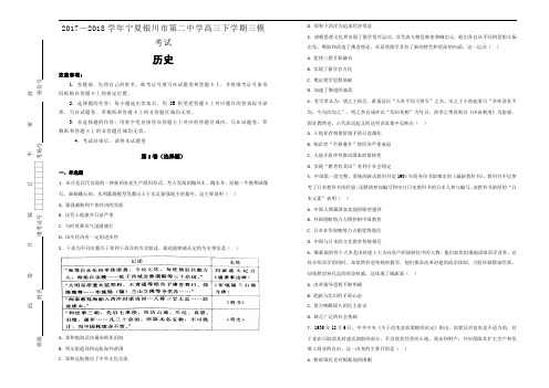 2017-2018学年宁夏银川市第二中学高三下学期三模考试历史试题Word版含解析