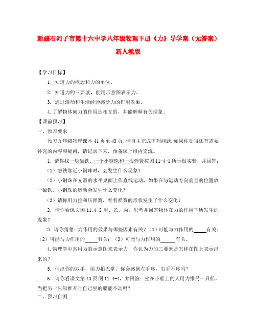 新疆石河子市第十六中学八年级物理下册《力》导学案(无答案)(新版)新人教版