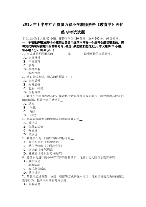 2015年上半年江西省陕西省小学教师资格《教育学》强化练习考试试题