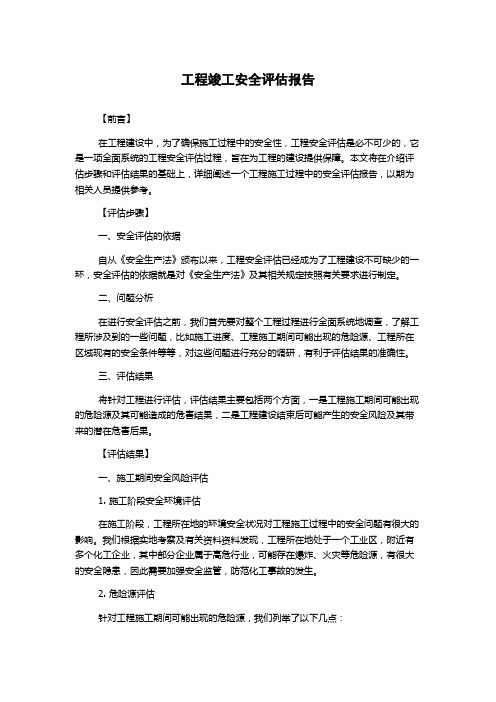 工程竣工安全评估报告