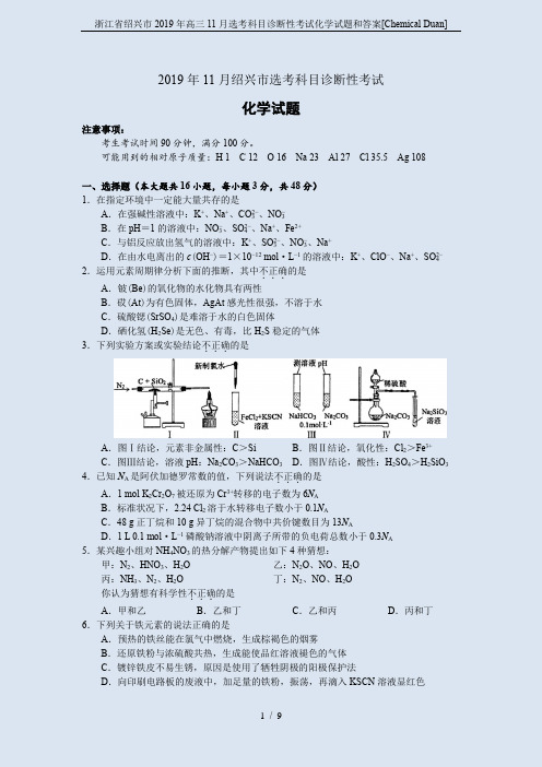 浙江省绍兴市2019年高三11月选考科目诊断性考试化学试题和答案[Chemical Duan]