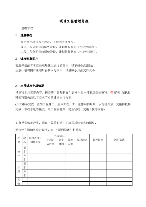 项目工程管理月报(模板)