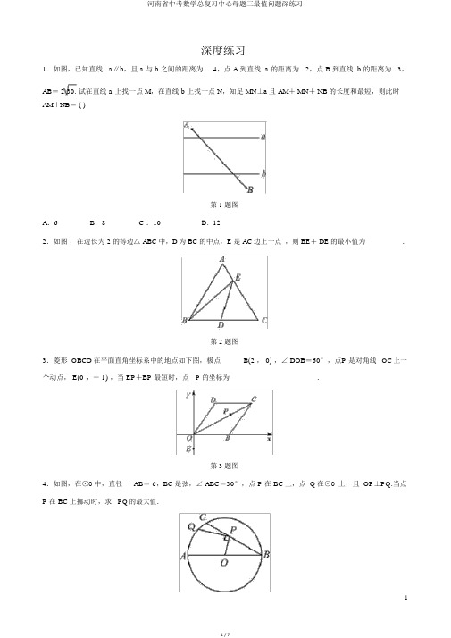 河南省中考数学总复习核心母题三最值问题深练习