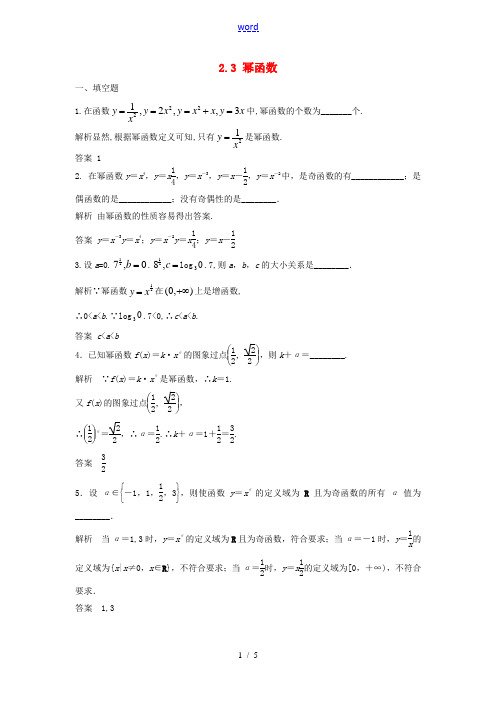 高中数学 2.3幂函数检测题(含解析)新人教版必修1-新人教版高一必修1数学试题