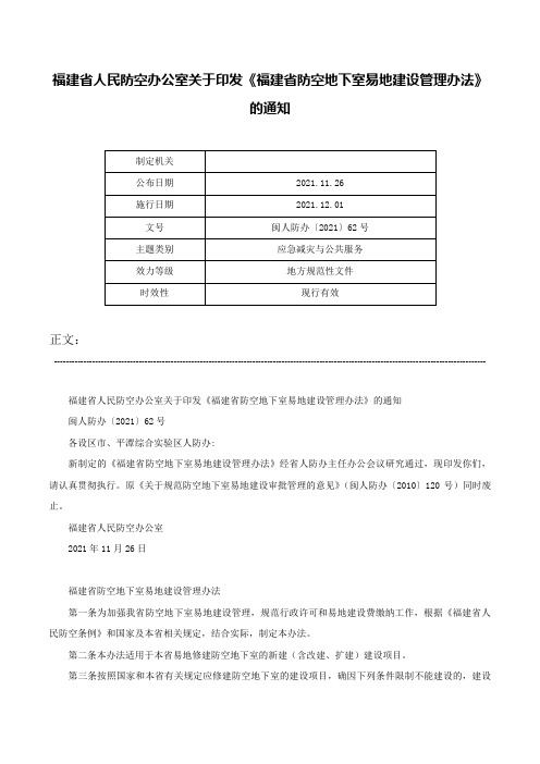 福建省人民防空办公室关于印发《福建省防空地下室易地建设管理办法》的通知-闽人防办〔2021〕62号