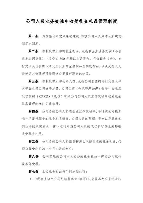 公司人员业务交往中收受礼金礼品管理制度