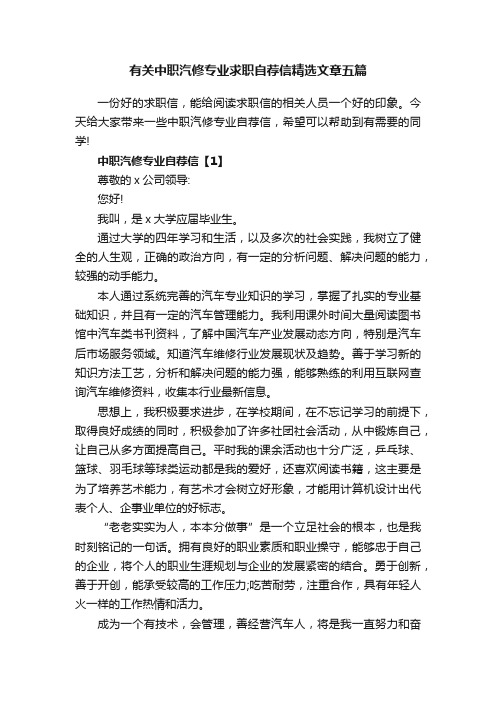 有关中职汽修专业求职自荐信精选文章五篇