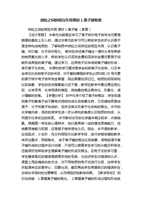 微粒之间的相互作用课时1离子键教案