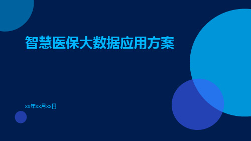 智慧医保大数据应用方案