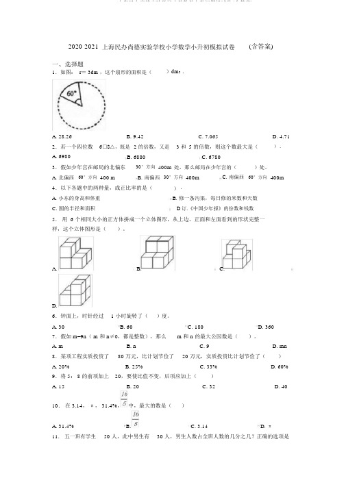 2020-2021上海民办尚德实验学校小学数学小升初模拟试卷(含答案)