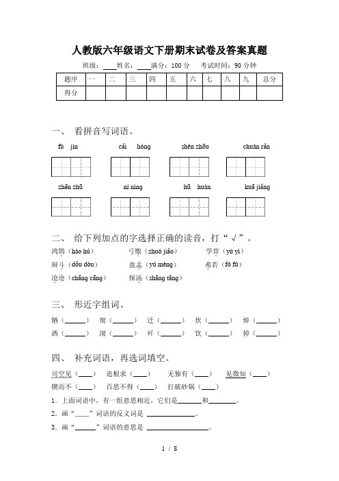 人教版六年级语文下册期末试卷及答案真题