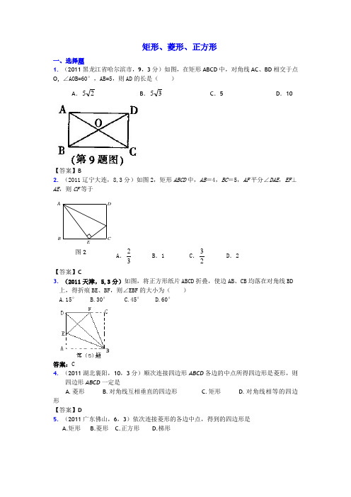 (9月最新修订版)2011全国各地中考数学试题分类汇编考点32 矩形、菱形、正方形2