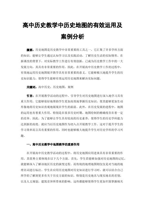 高中历史教学中历史地图的有效运用及案例分析