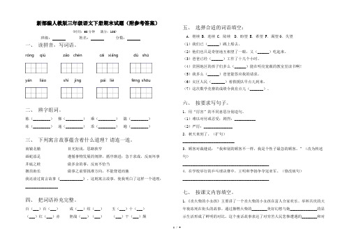 新部编人教版三年级语文下册期末试题(附参考答案)