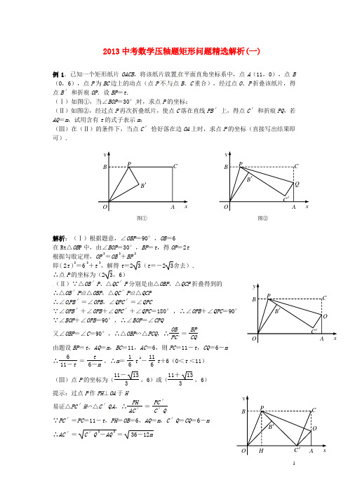 2013中考数学压轴题_矩形问题精选解析(一)