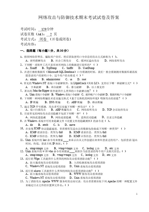 网络攻击与防御技术期末考试试卷及答案