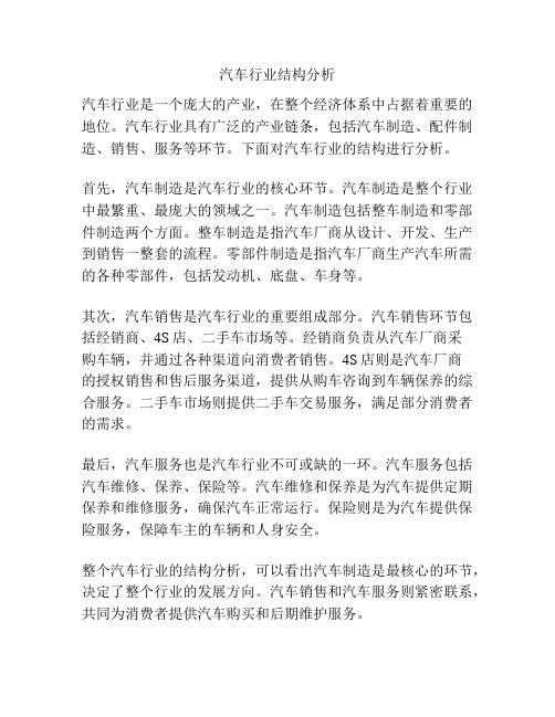 汽车行业结构分析